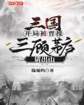 三国：开局被曹操三顾茅庐请出山