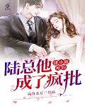 薄小姐死后，陆总他成了疯批