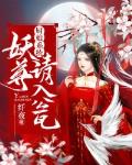 厨娘系统：妖尊，请入瓮
