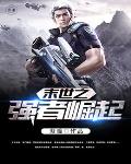 末世之强者崛起