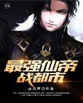 最强仙帝战都市