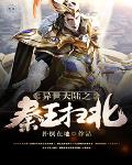 异世大陆之秦王扫北