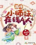 暴躁小师妹在线A人