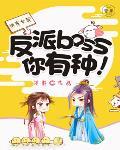 快穿女配：反派boss，你有种！