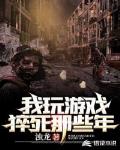我玩游戏猝死那些年