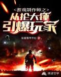 游戏制作师之从抡大锤引爆玩家