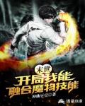 末世：开局我能融合魔物技能