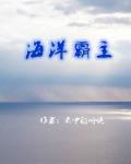 海洋霸主
