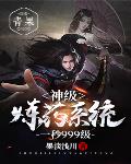 神级炼药系统一秒999级