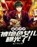 家财万亿，被绝色女儿曝光了！