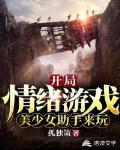 开局：情绪游戏，美少女助手来玩