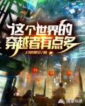 这个世界的穿越者有点多