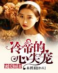 蜜爱娇妻，冷帝的心尖宠