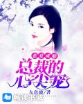惹爱成瘾：总裁的心尖宠