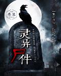 灵异尸件