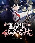 老爷子死亡后，留我一间仙灵客栈