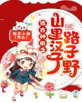 远古种田之山里汉子路子野