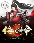 绝世神帝