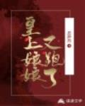 皇上，娘娘又跑了