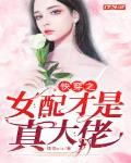 快穿之女配才是真大佬