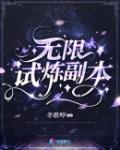 无限试炼副本