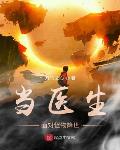 当医生面对怪物降世