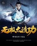 无极太清功