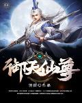 御天仙尊