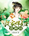 农家悍妇喜种田