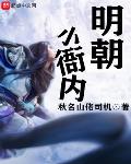 明朝小衙内