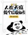 人在天庭，做个垃圾仙长