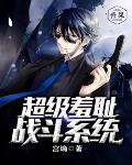 超级羞耻战斗系统