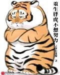 重生胖虎不想努力