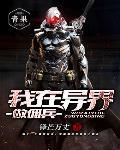 我在异界游走九重天