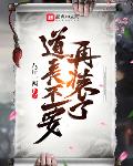道长不要再装了
