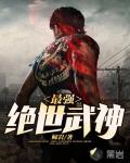 最强绝世武神