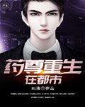 药尊重生在都市