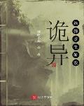 诡异选择求生游戏