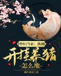 悍妇当家：我就开挂养猪怎么地
