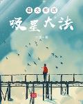 在火影练吸星大法
