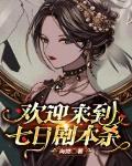 欢迎来到七日剧本杀