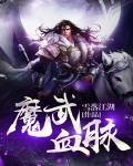 魔武血脉
