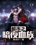 都市之暗夜血族