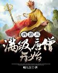 西游从满级唐僧开始