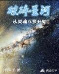 破碎星河从灵魂互换开始