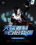 超级系统天赋复制百倍变强
