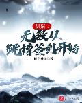 洪荒：无敌从跳槽签到开始