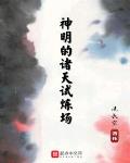 神明的诸天试炼场