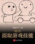 我能提取游戏技能