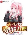 美少女，请租借我吧